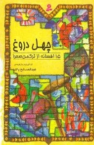 چهل دروغ