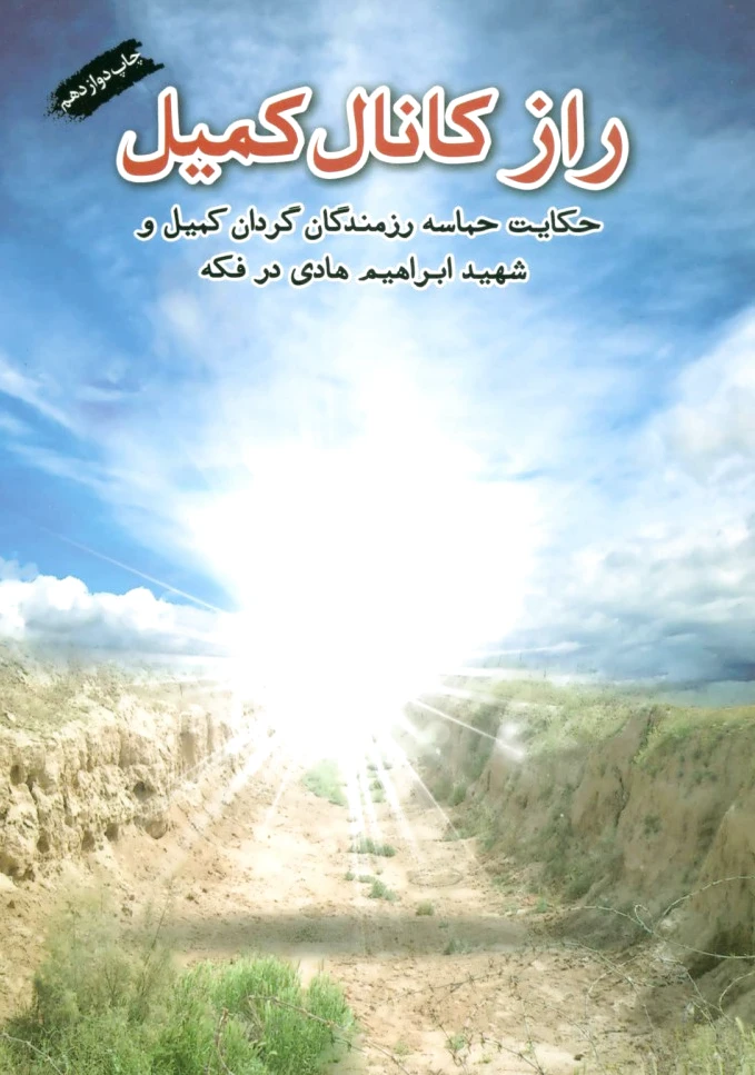 راز کانال کمیل