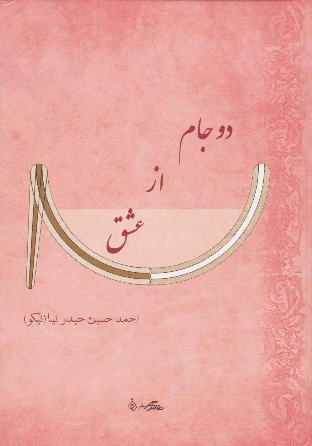 دو جام از عشق