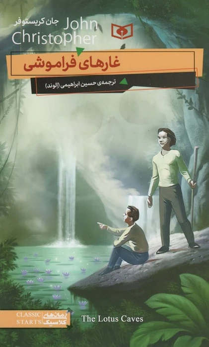 غارهای فراموشی