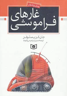 غارهای فراموشی
