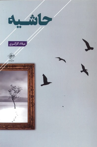 حاشیه
