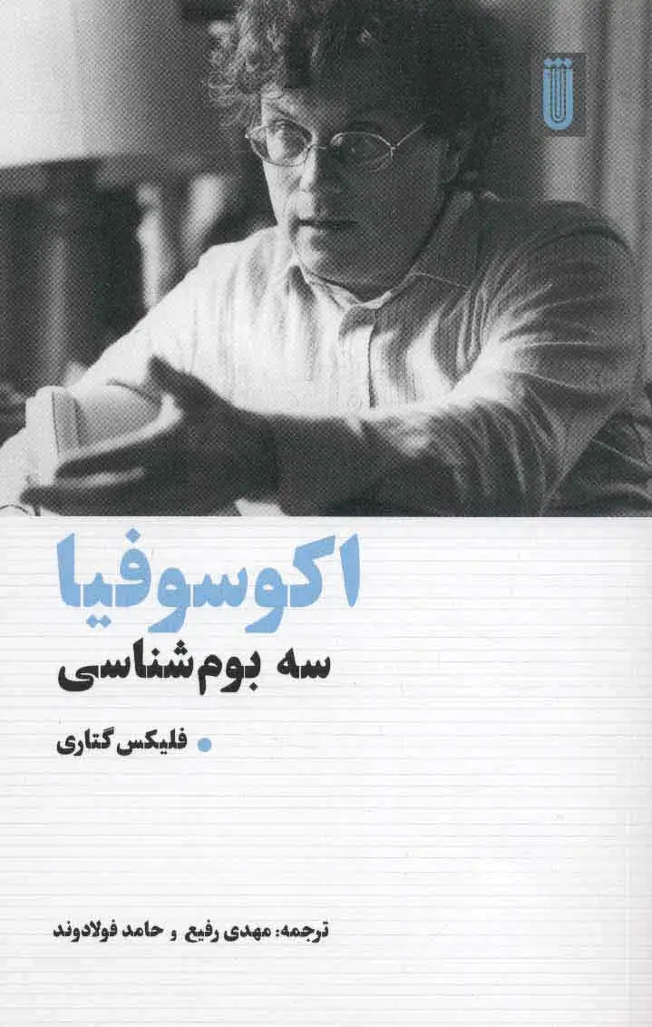 اکوسوفیا