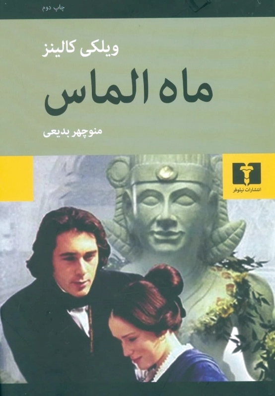 ماه الماس