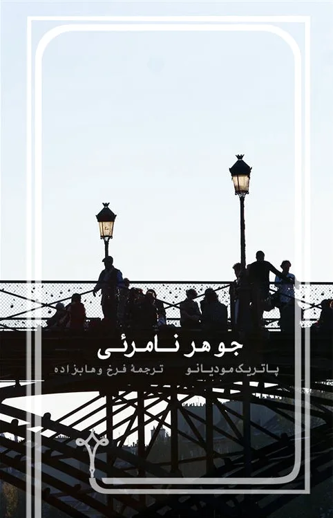 جوهر نامرئی