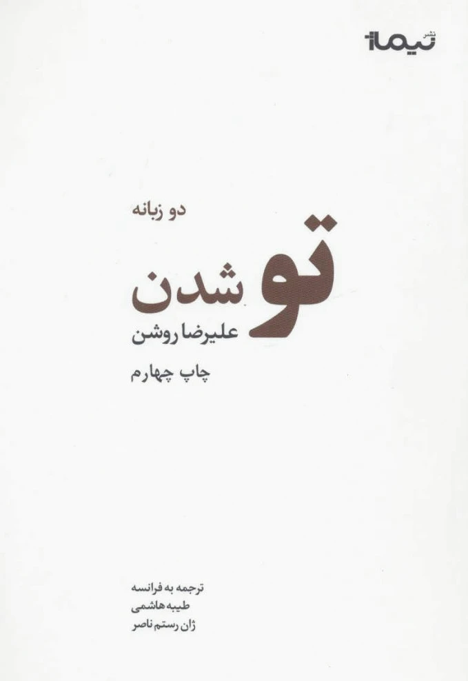 تو شدن