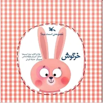 خرگوش