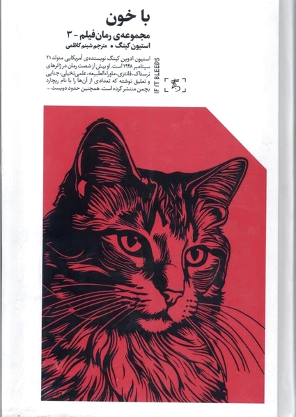 با خون