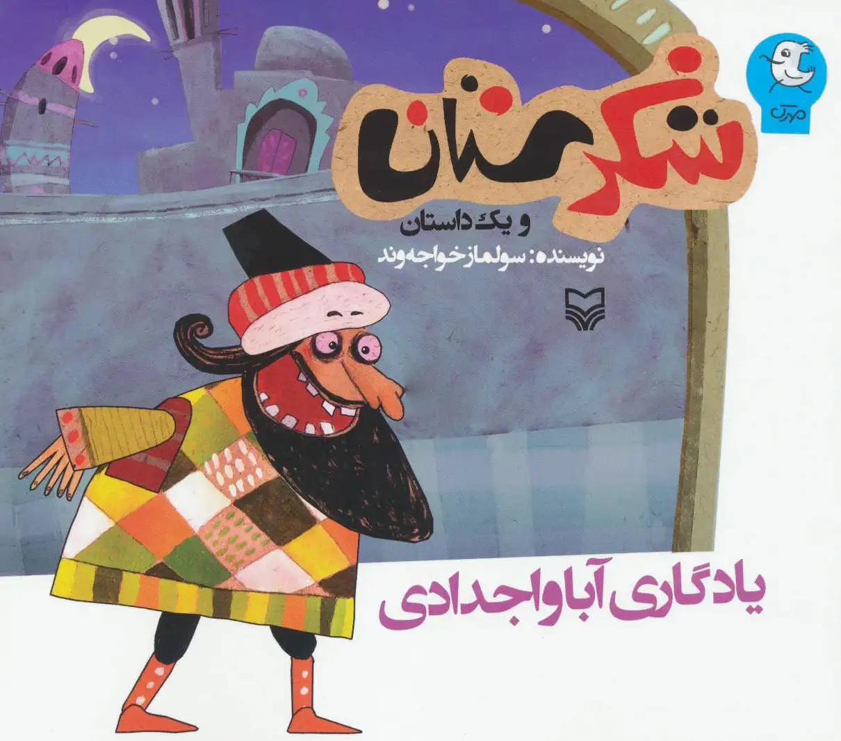 یادگاری آبا و اجدادی