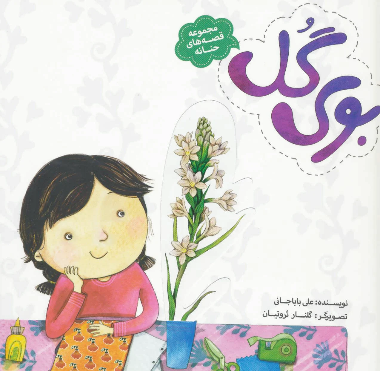 بوی گل