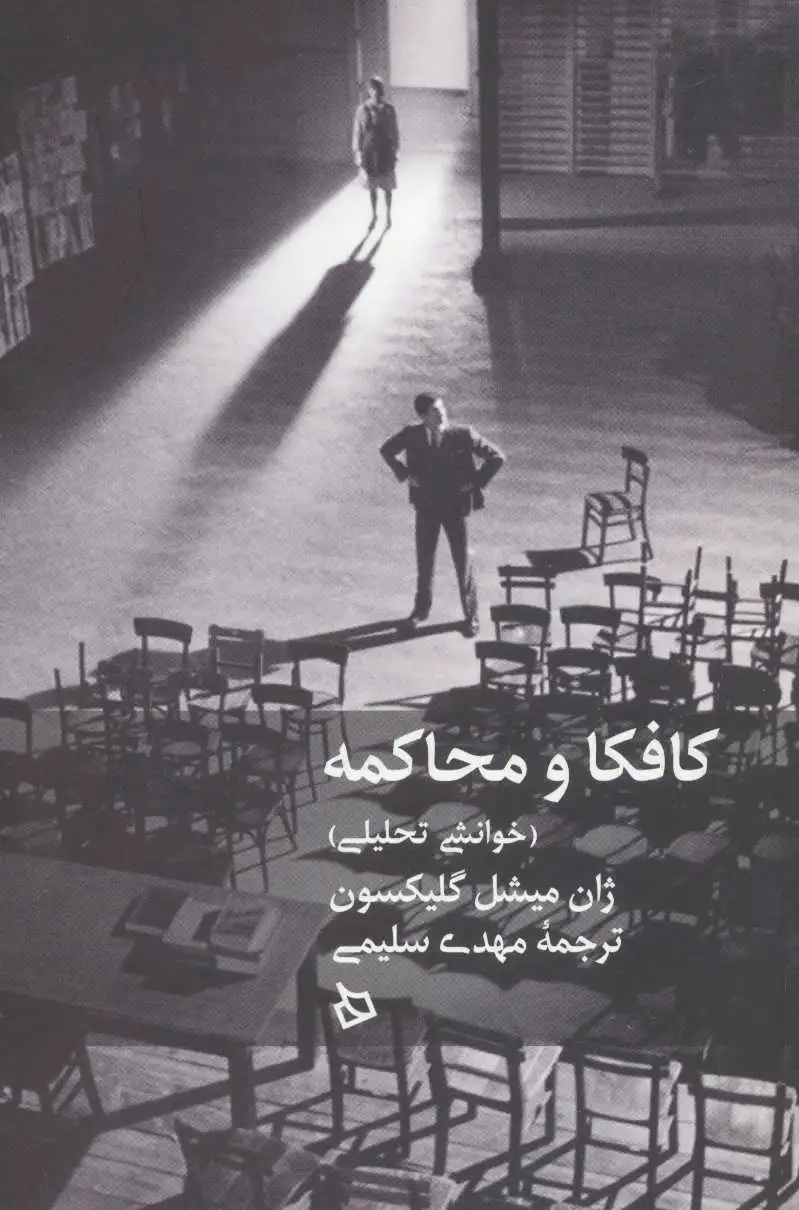 کافکا و محاکمه