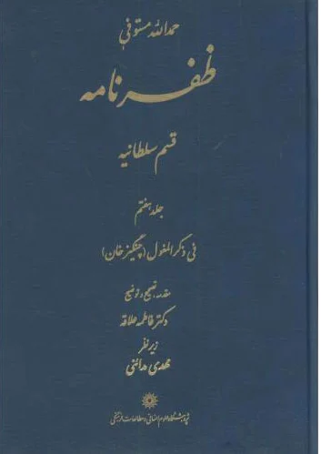 ظفرنامه