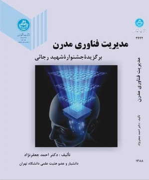 مدیریت فناوری مدرن