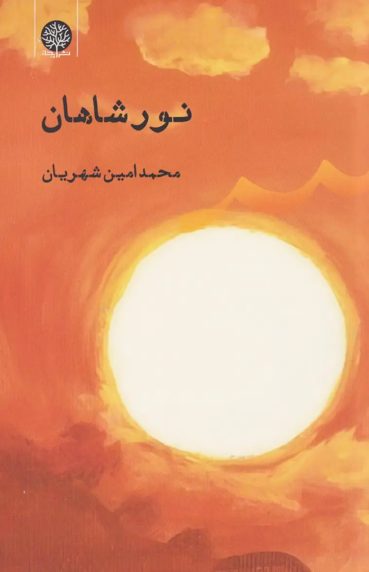 نور شاهان
