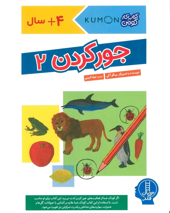 جور کردن 2