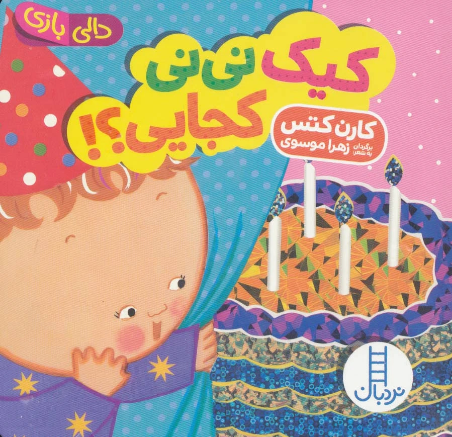 کیک نی نی کجایی؟!