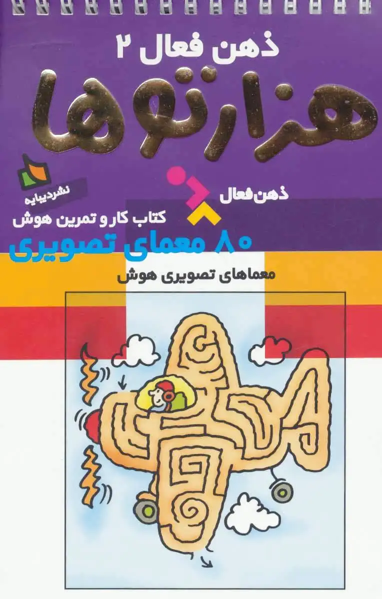 هزارتوها