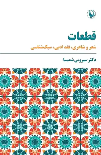 قطعات