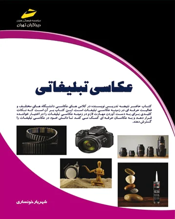 عکاسی تبلیغاتی