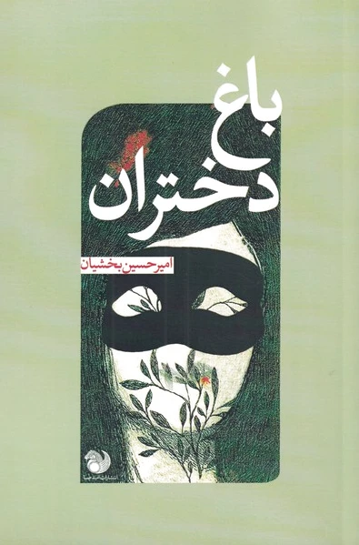باغ دختران