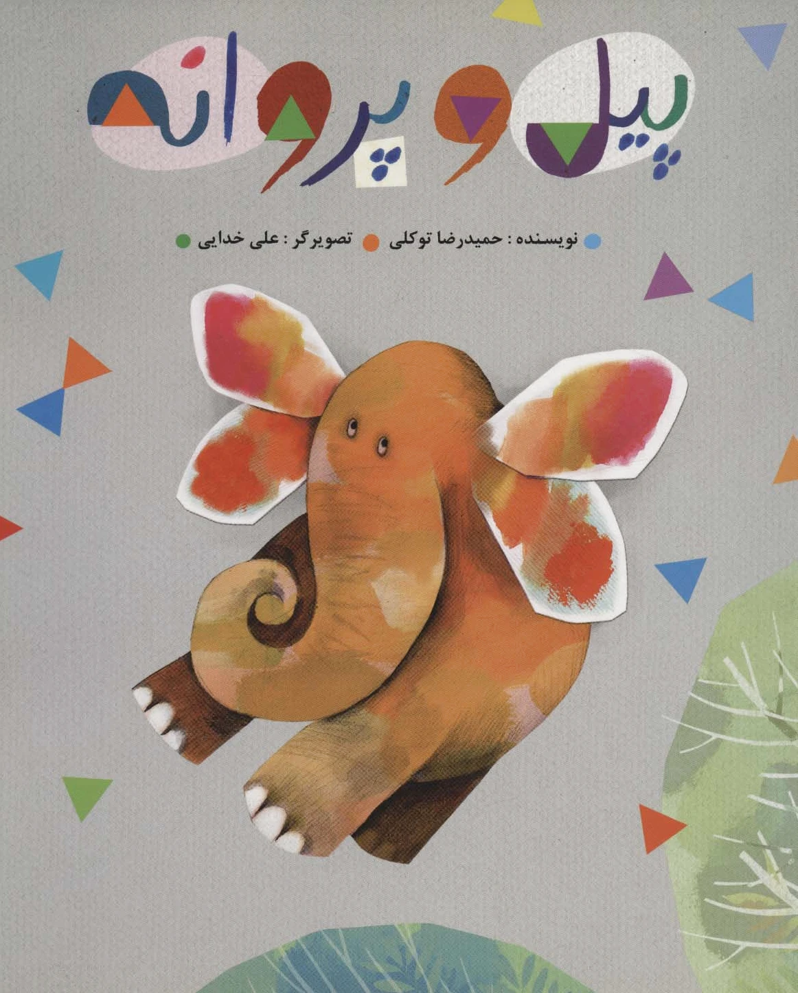 پیل و پروانه