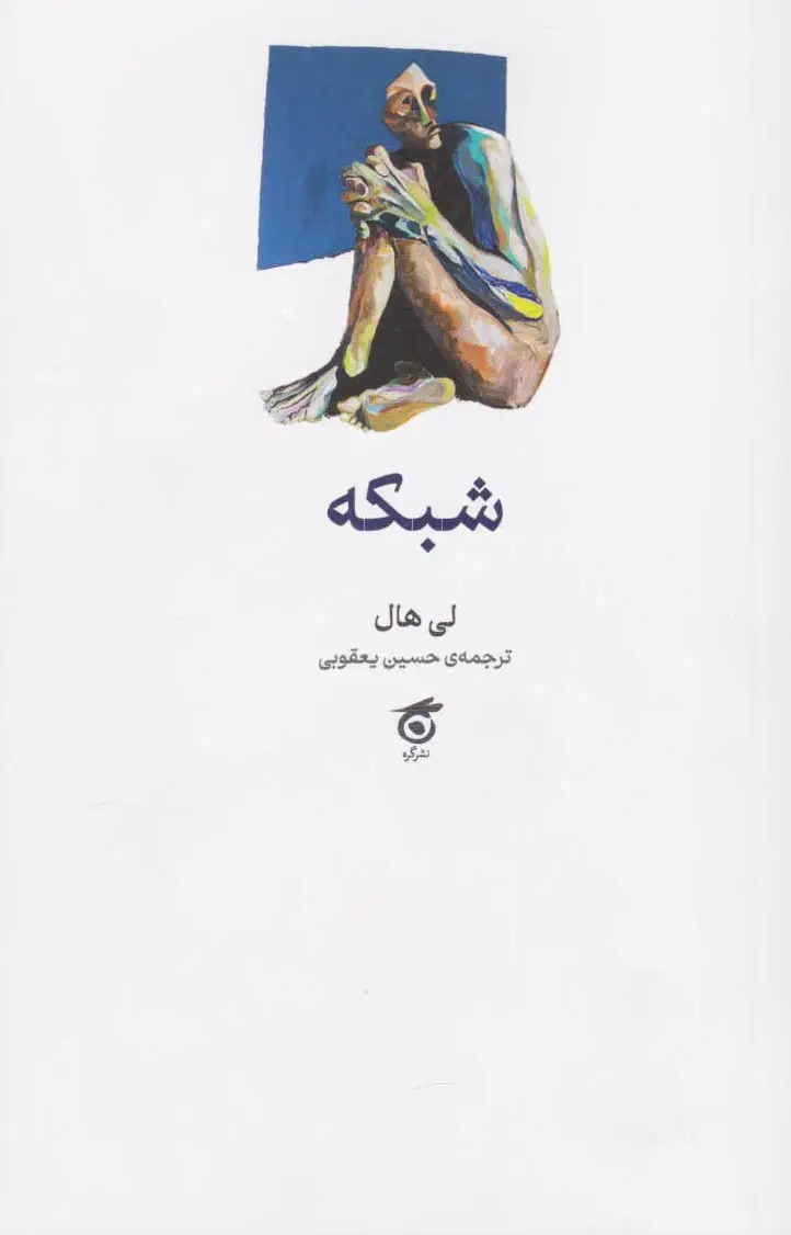 شبکه