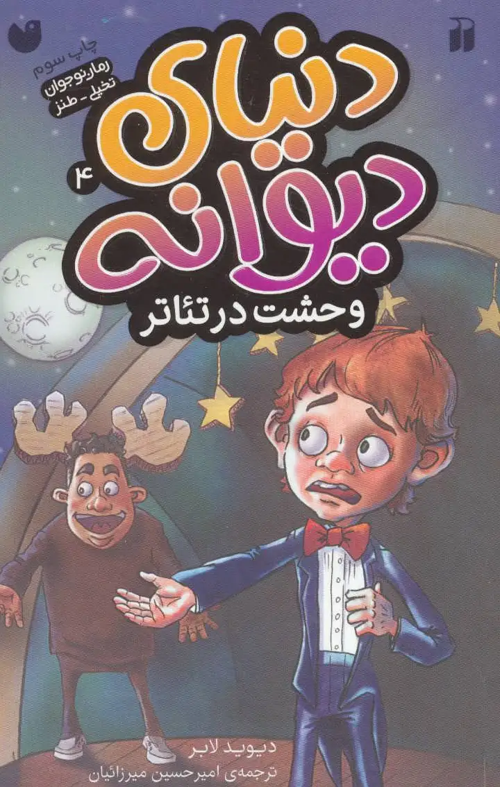 وحشت در تئاتر