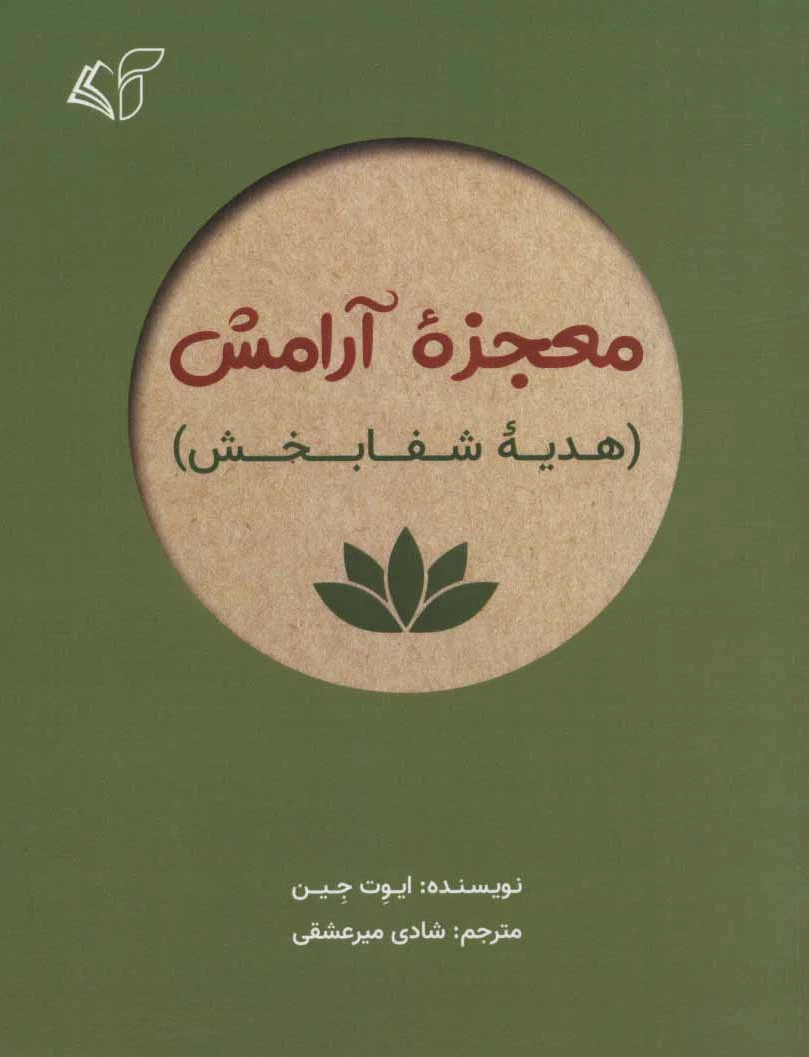 معجزه آرامش