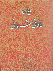 دیوان خاقانی شروانی