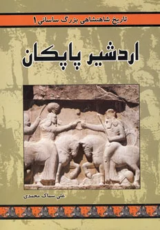 اردشیر پاپکان