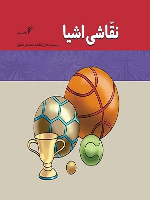 نقاشی اشیا