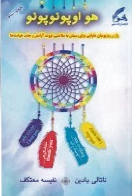 هو اوپونو پونو