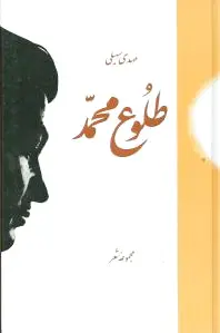 طلوع محمد