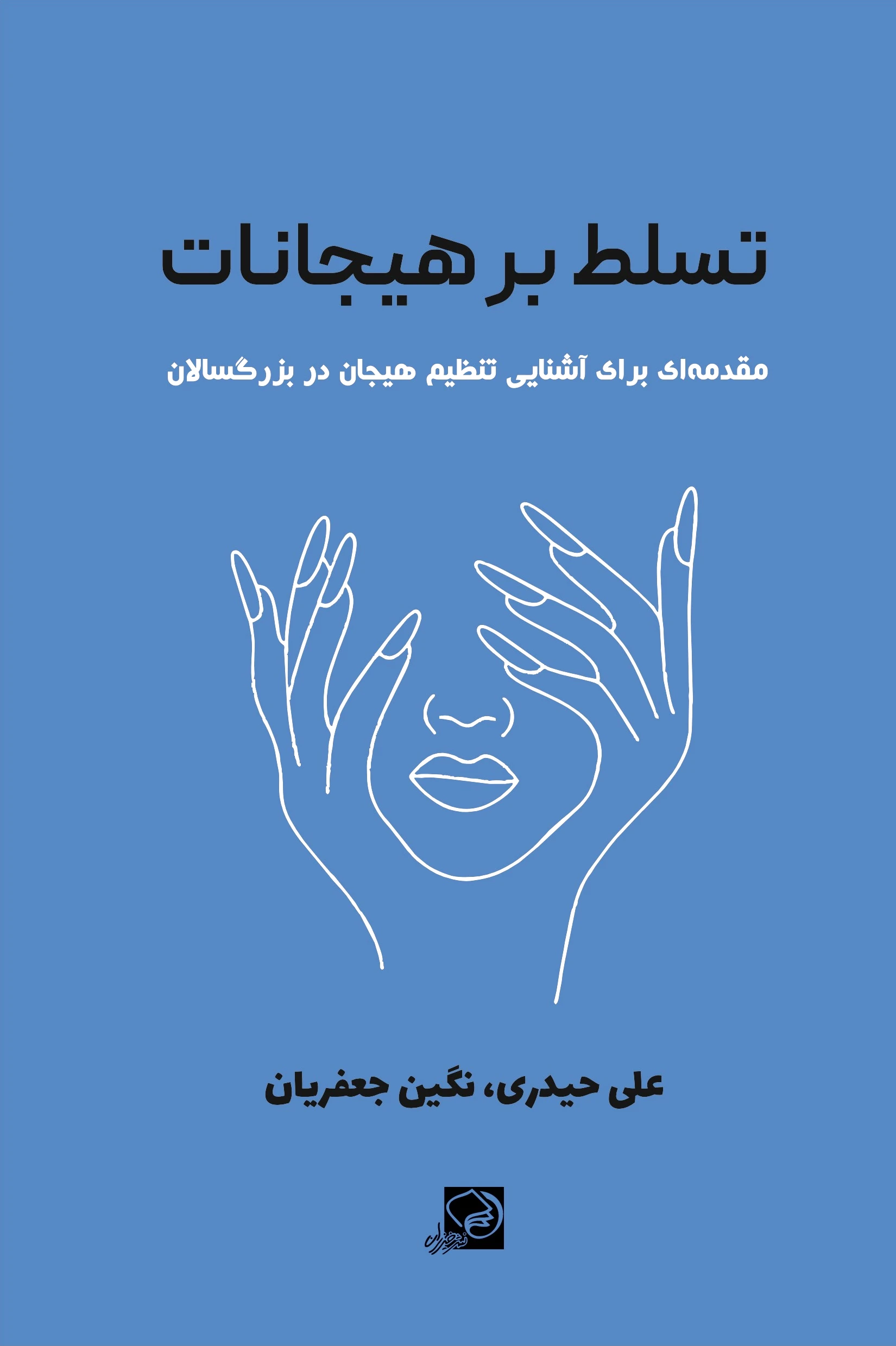 تسلط بر هیجانات