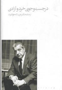 در جست و جوی خرد و آزادی