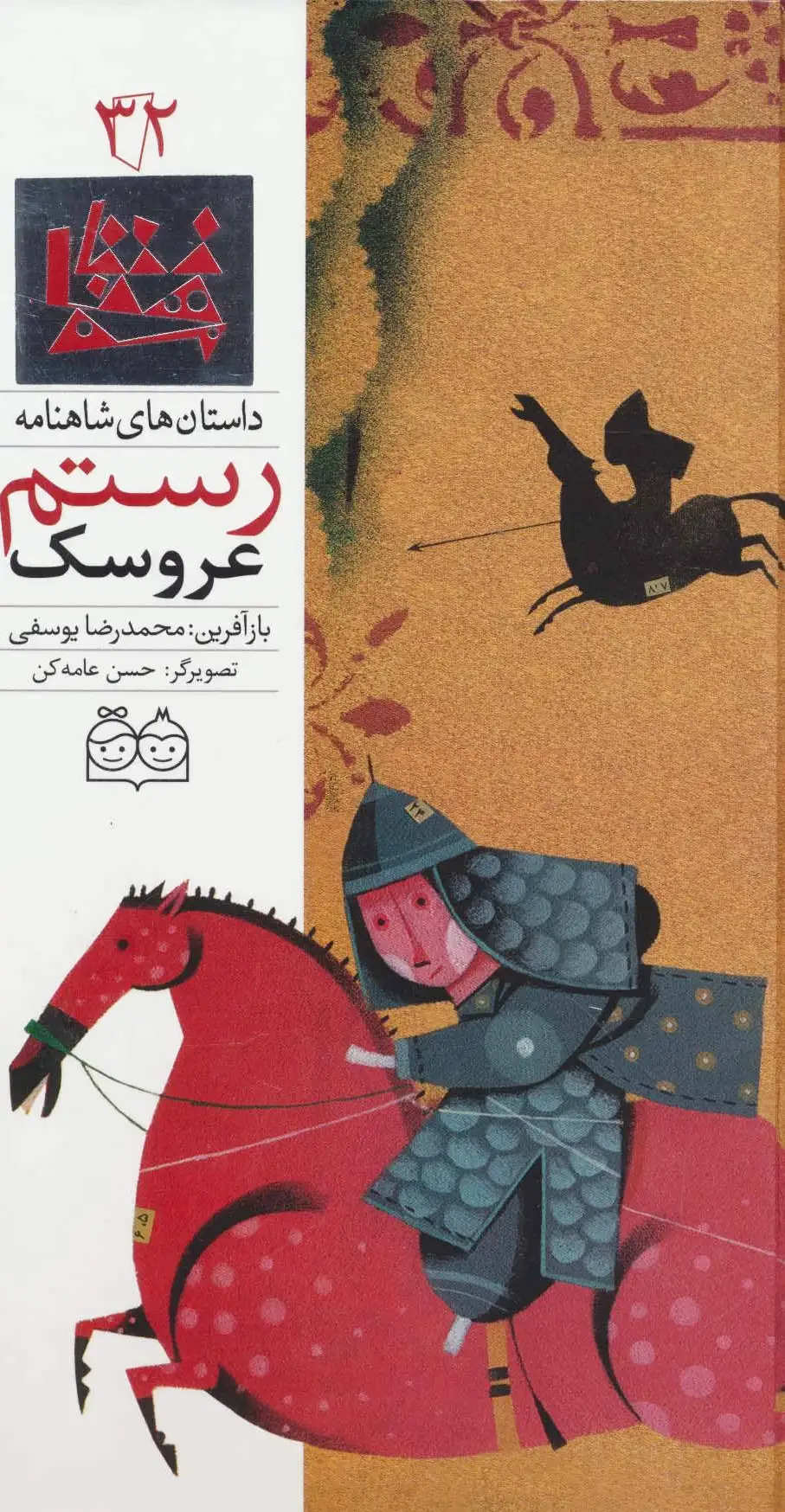 عروسک رستم