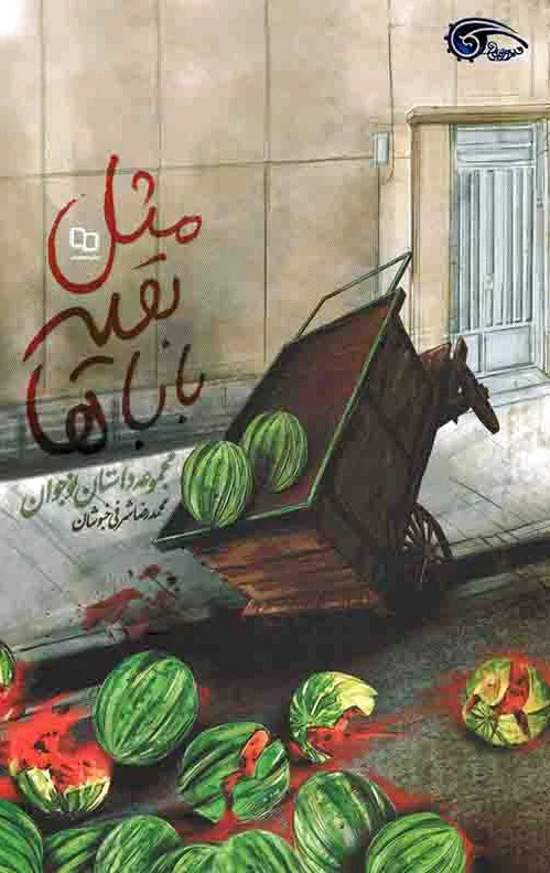 مثل بقیه باباها