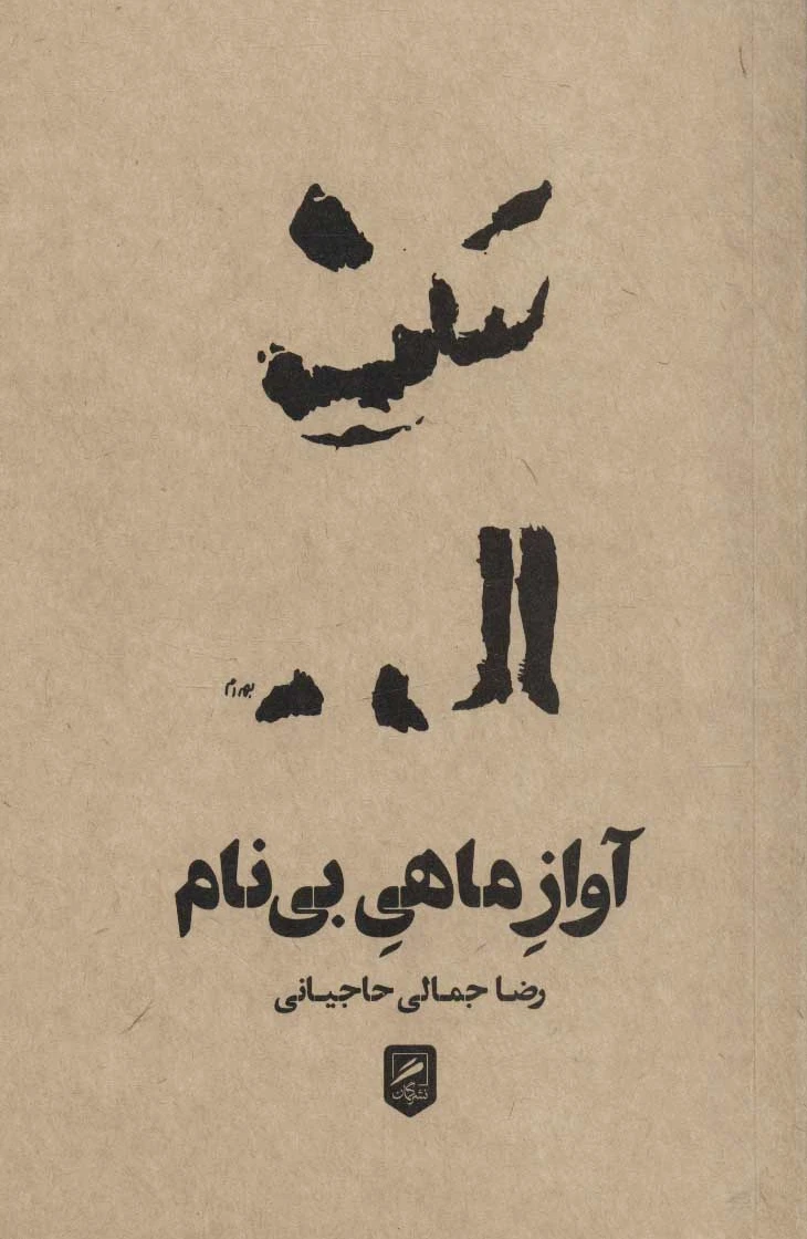 آواز ماهی بی نام