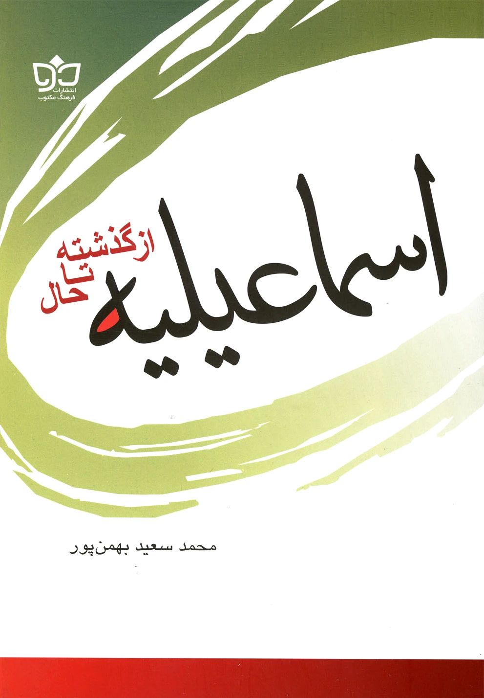 اسماعیلیه