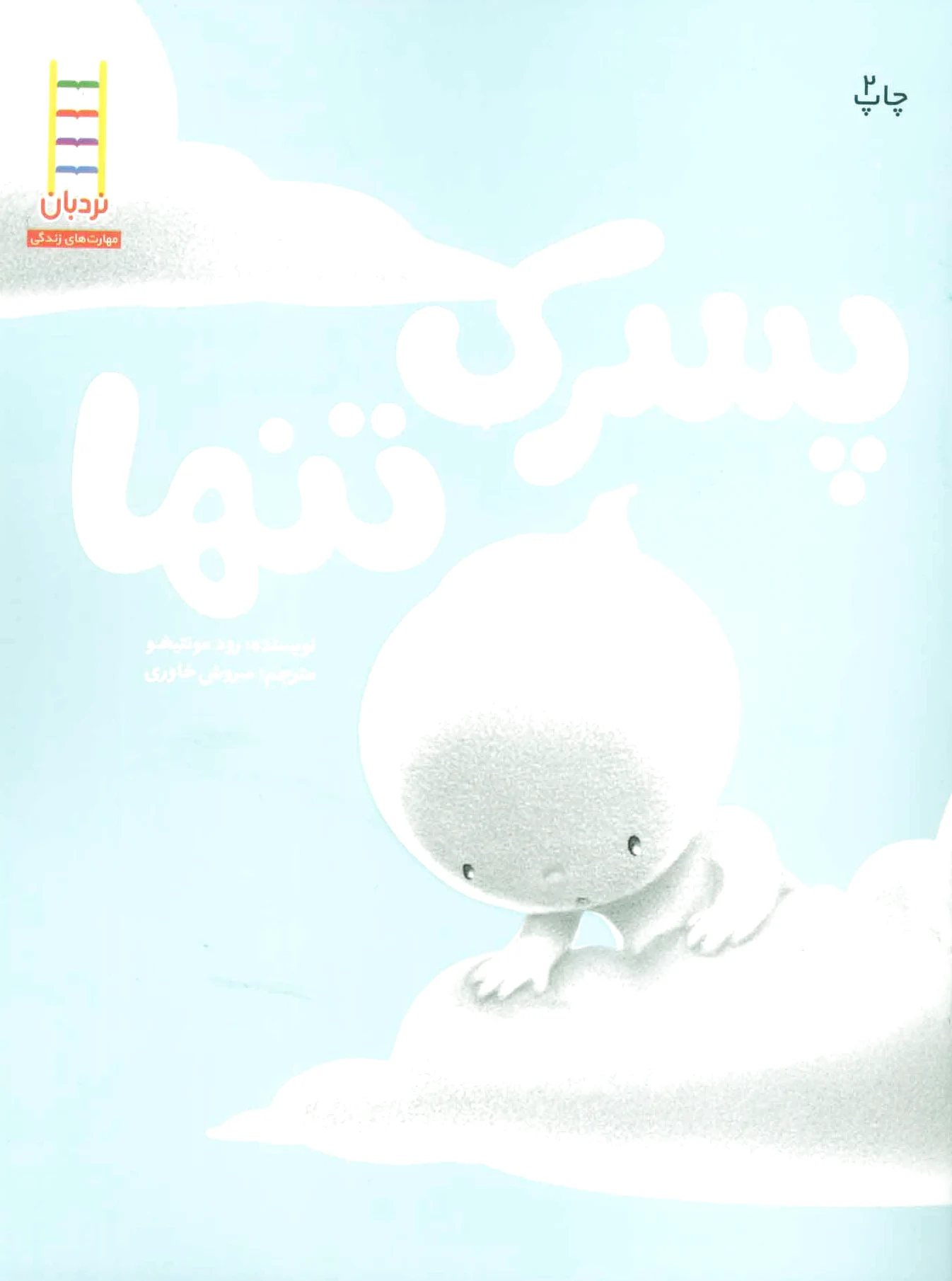 پسرک تنها