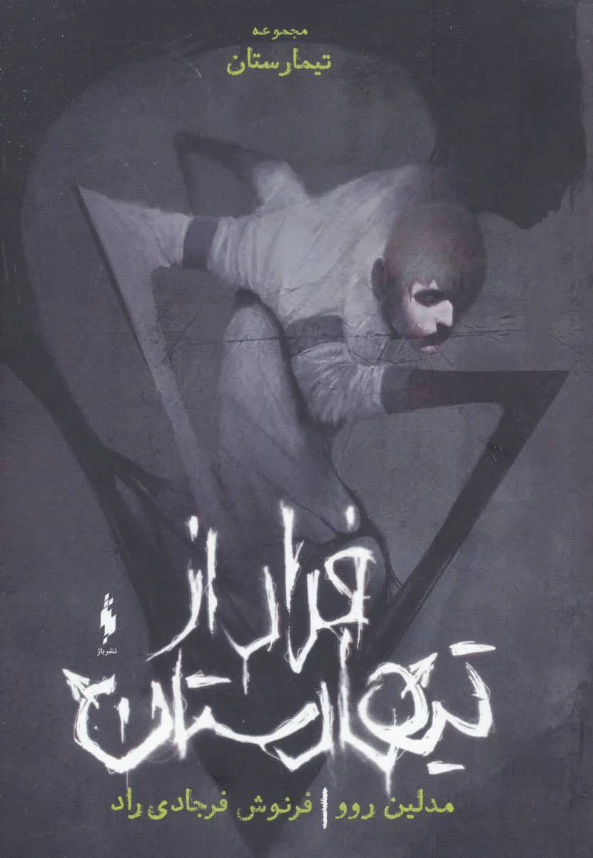 فرار از تیمارستان