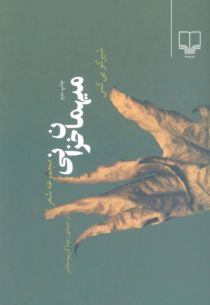 میهمان خزانی
