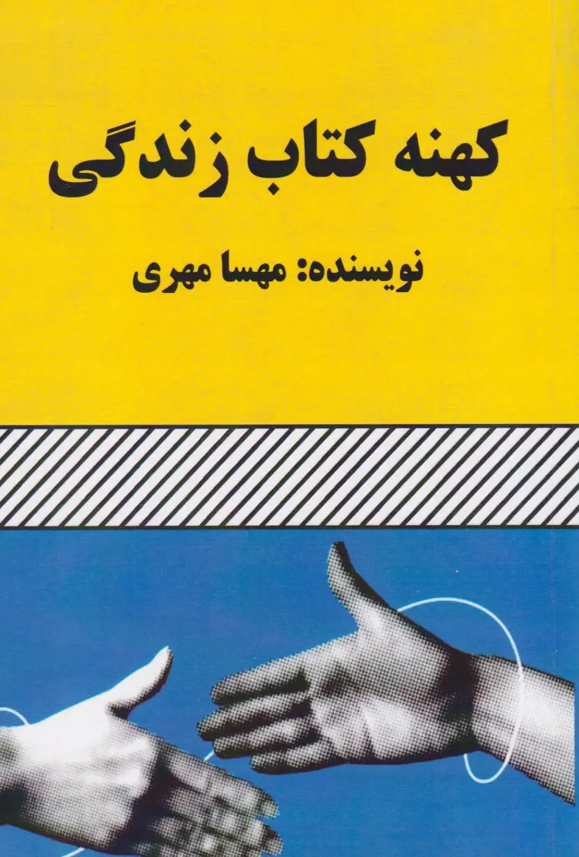 کهنه کتاب زندگی