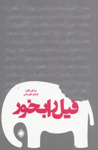 فیل را بخور