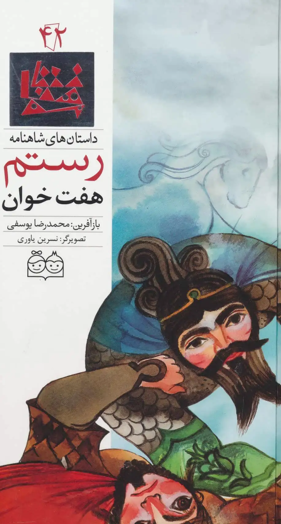هفت خوان رستم