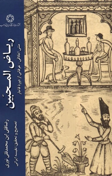 ریاض المحبین
