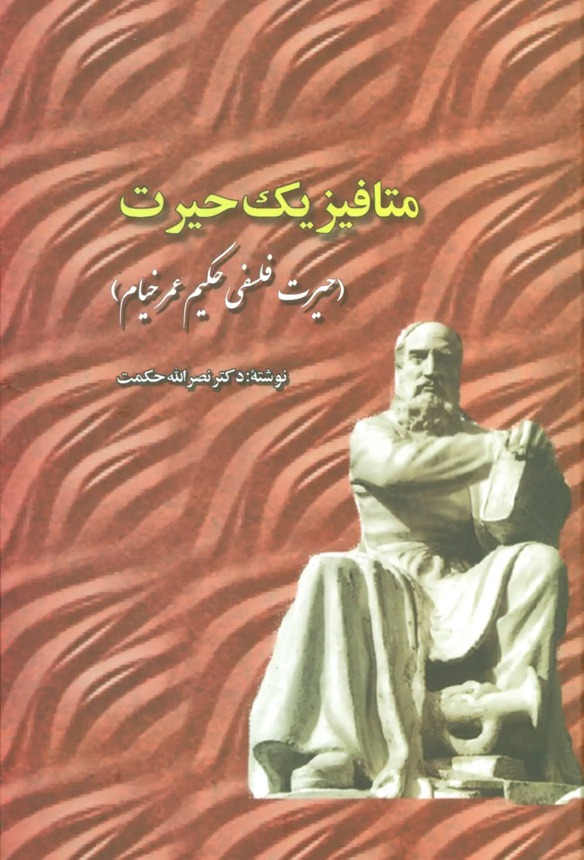 متافیزیک حیرت