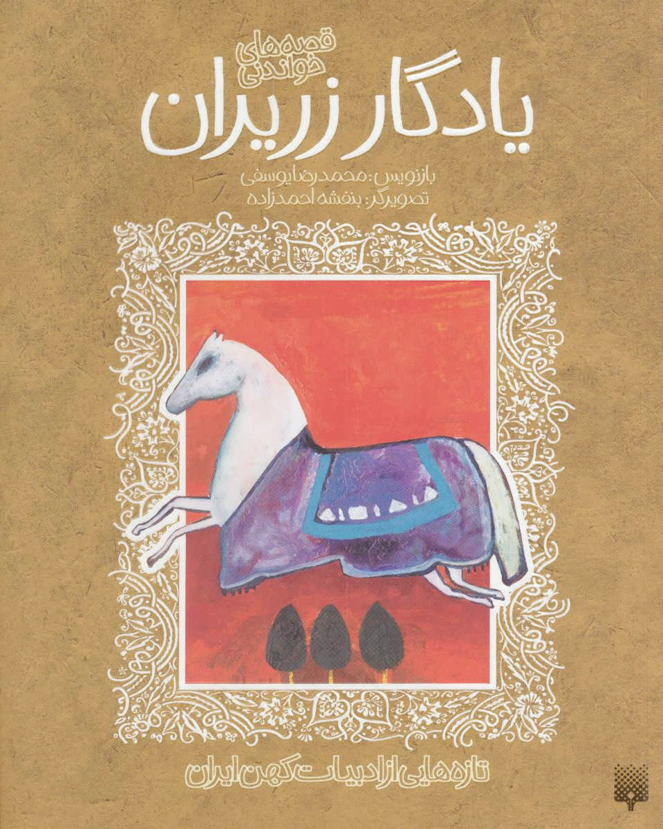 یادگار زریران