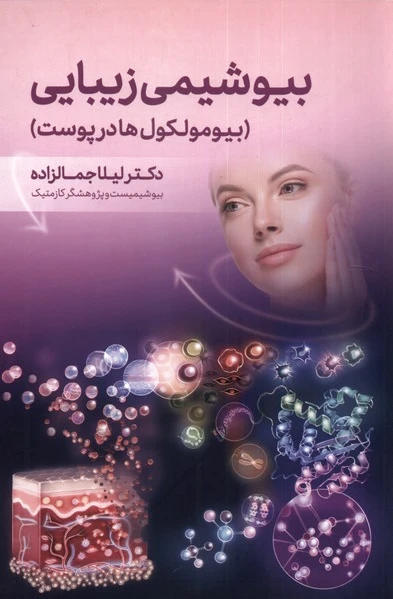 بیوشیمی زیبایی