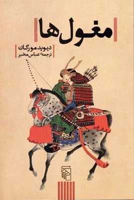 مغول ها